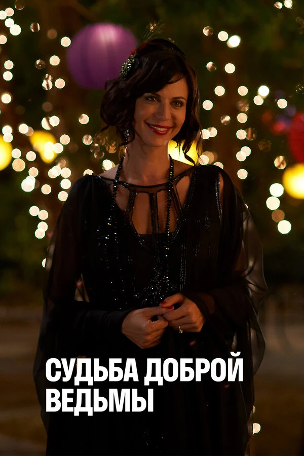 Судьба доброй ведьмы 2013 постер
