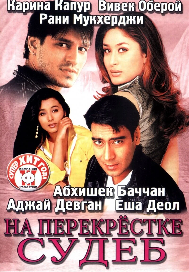 На перекрестке судеб 2004 постер