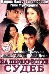 Постер На перекрестке судеб 2004