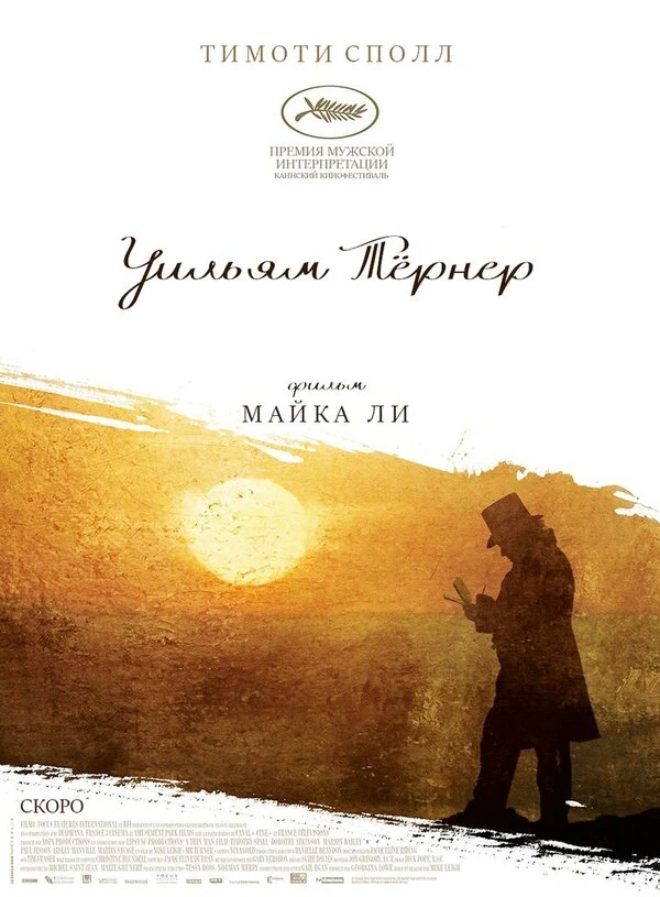 Уильям Тёрнер 2014 постер