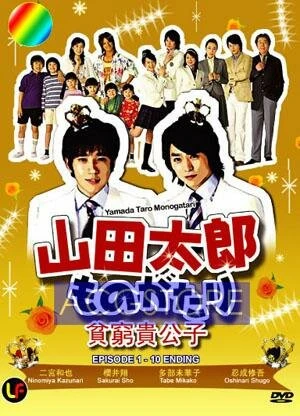 История Ямады Таро 2007 постер