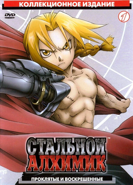 Стальной алхимик 2003 постер