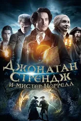 Постер Джонатан Стрендж и мистер Норрелл 2015