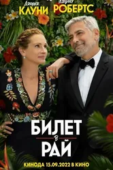 Постер Билет в рай 2022