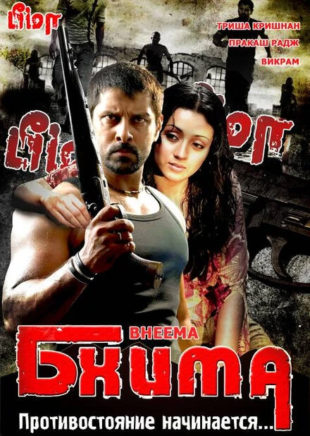 Бхима 2008 постер