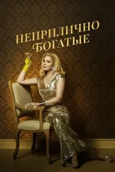 Постер Неприлично богатые 2020
