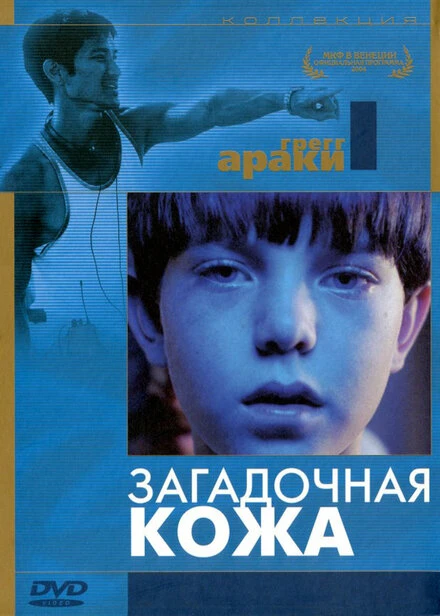 Загадочная кожа 2004 постер