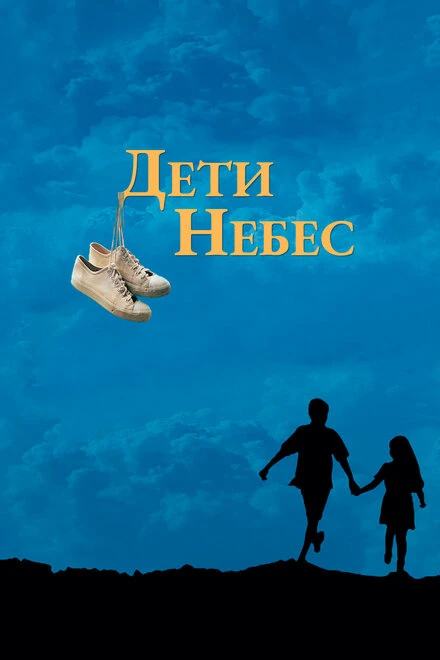 Дети небес 1997 постер
