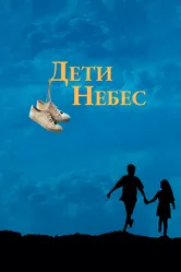 Постер Дети небес 1997