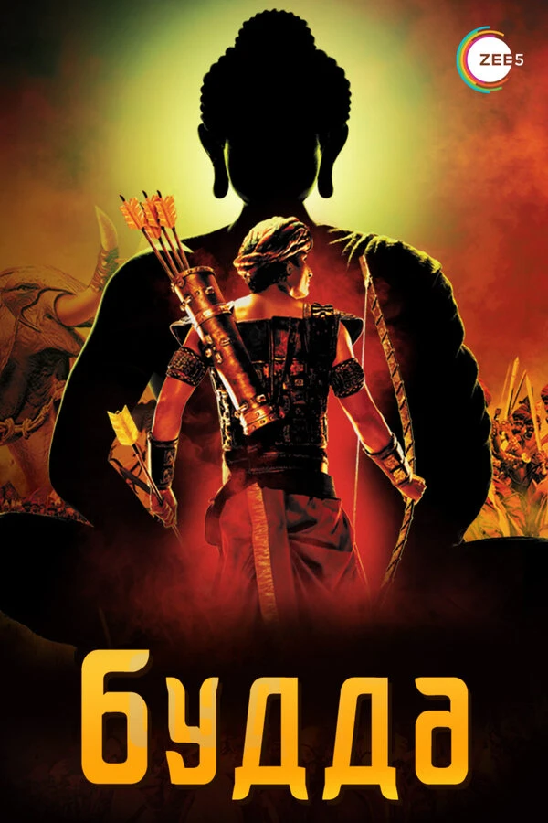 Будда 2013 постер
