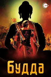 Постер Будда 2013
