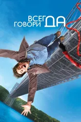 Постер Всегда говори «ДА»