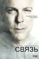 Постер Связь 2012