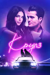 Постер Круиз 2018