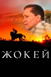 Постер Жокей 2021