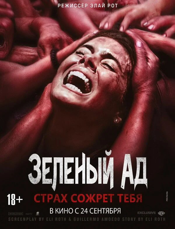 Зеленый ад 2013 постер