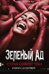 Постер Зеленый ад 2013