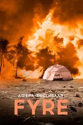 Постер Афера на FYRE 2019