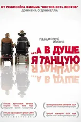 Постер …А в душе я танцую 2004