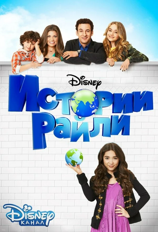 Истории Райли 2014 постер