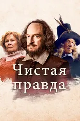 Постер Чистая правда 2018