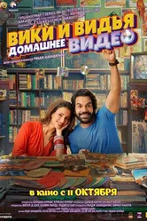 Постер Домашнее видео Вики и Веди 2024