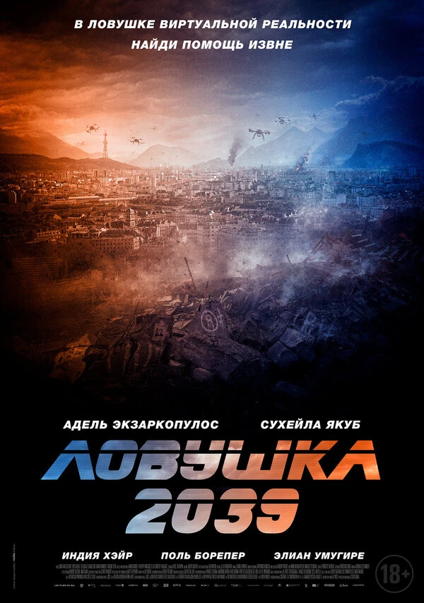 Ловушка 2039 постер