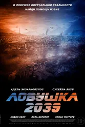 Постер Ловушка 2039