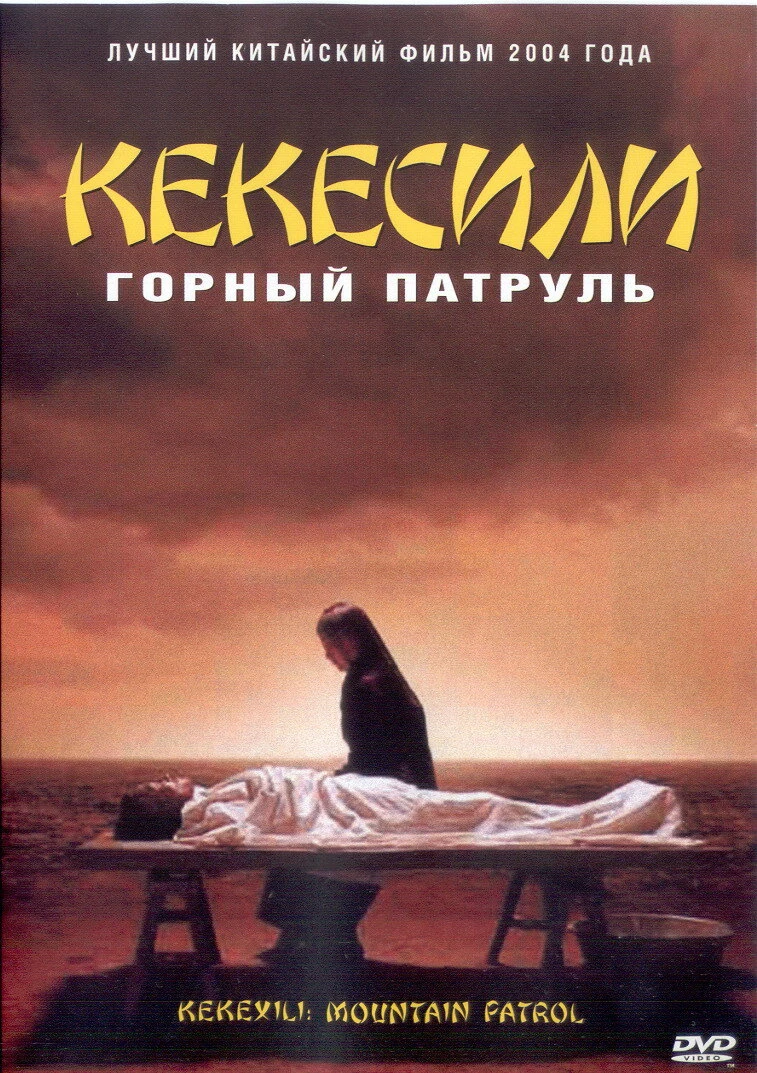 Горный патруль 2004 постер