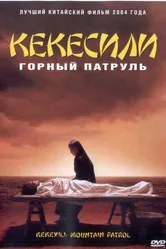 Постер Горный патруль 2004