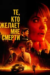 Постер Те, кто желает мне смерти