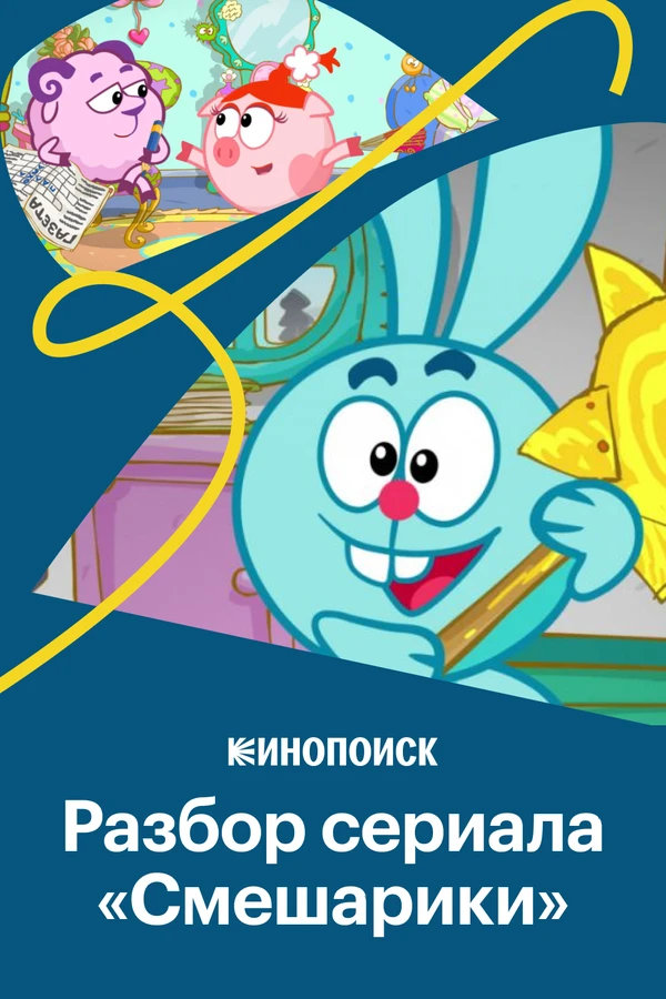 Крош, Джармуш, рок-н-ролл: Как устроены «Смешарики» 2020 постер