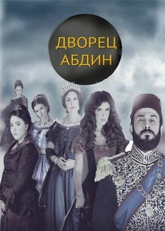 Дворец Абдин 2014 постер