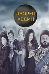 Постер Дворец Абдин 2014