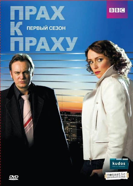 Прах к праху 2008 постер