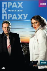 Постер Прах к праху 2008