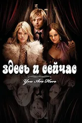 Постер Здесь и сейчас 2007