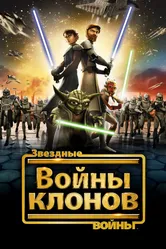Постер Звездные войны: Войны клонов 2008
