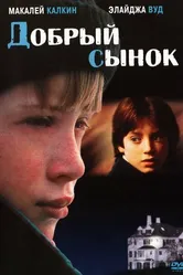 Постер Добрый сынок 1993