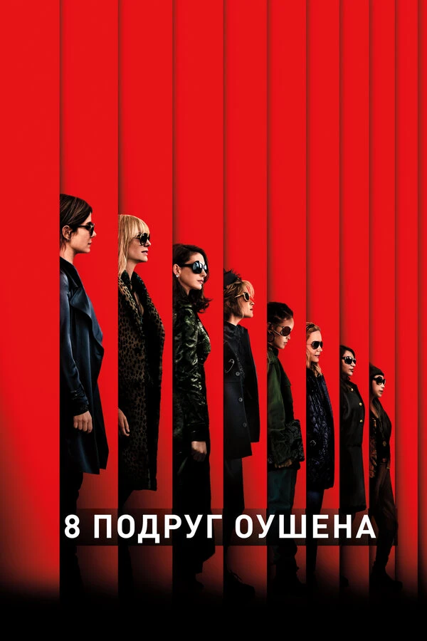 8 подруг Оушена 2018 постер