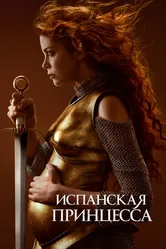 Постер Испанская принцесса 2019