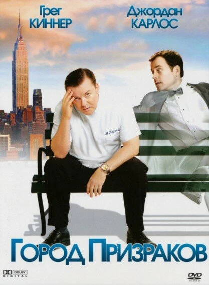 Город призраков 2008 постер