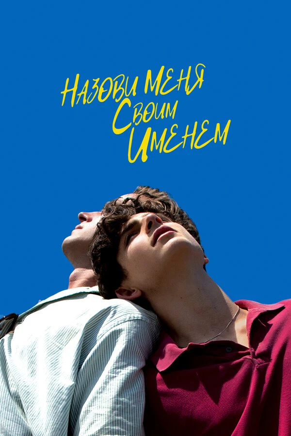 Назови меня своим именем постер