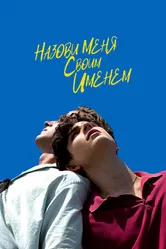 Постер Назови меня своим именем