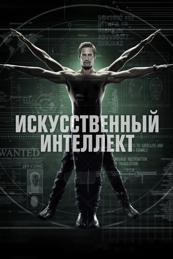 Искусственный интеллект 2014 постер