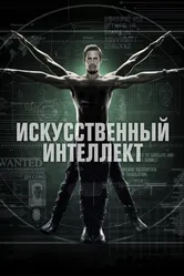 Постер Искусственный интеллект 2014