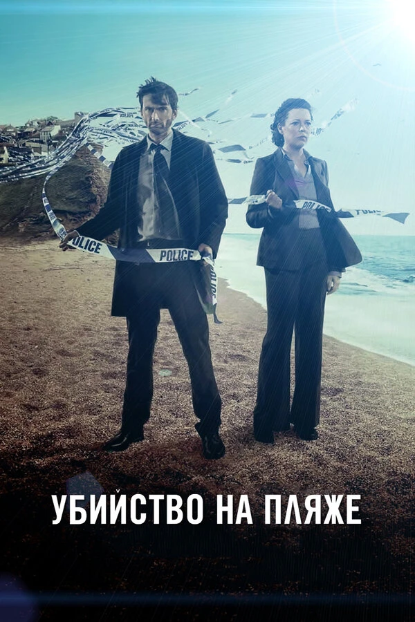 Убийство на пляже 2013 постер