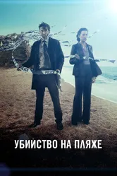Постер Убийство на пляже 2013