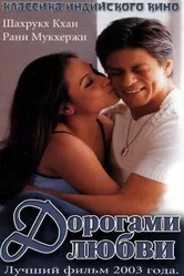 Постер Дорогами любви 2003