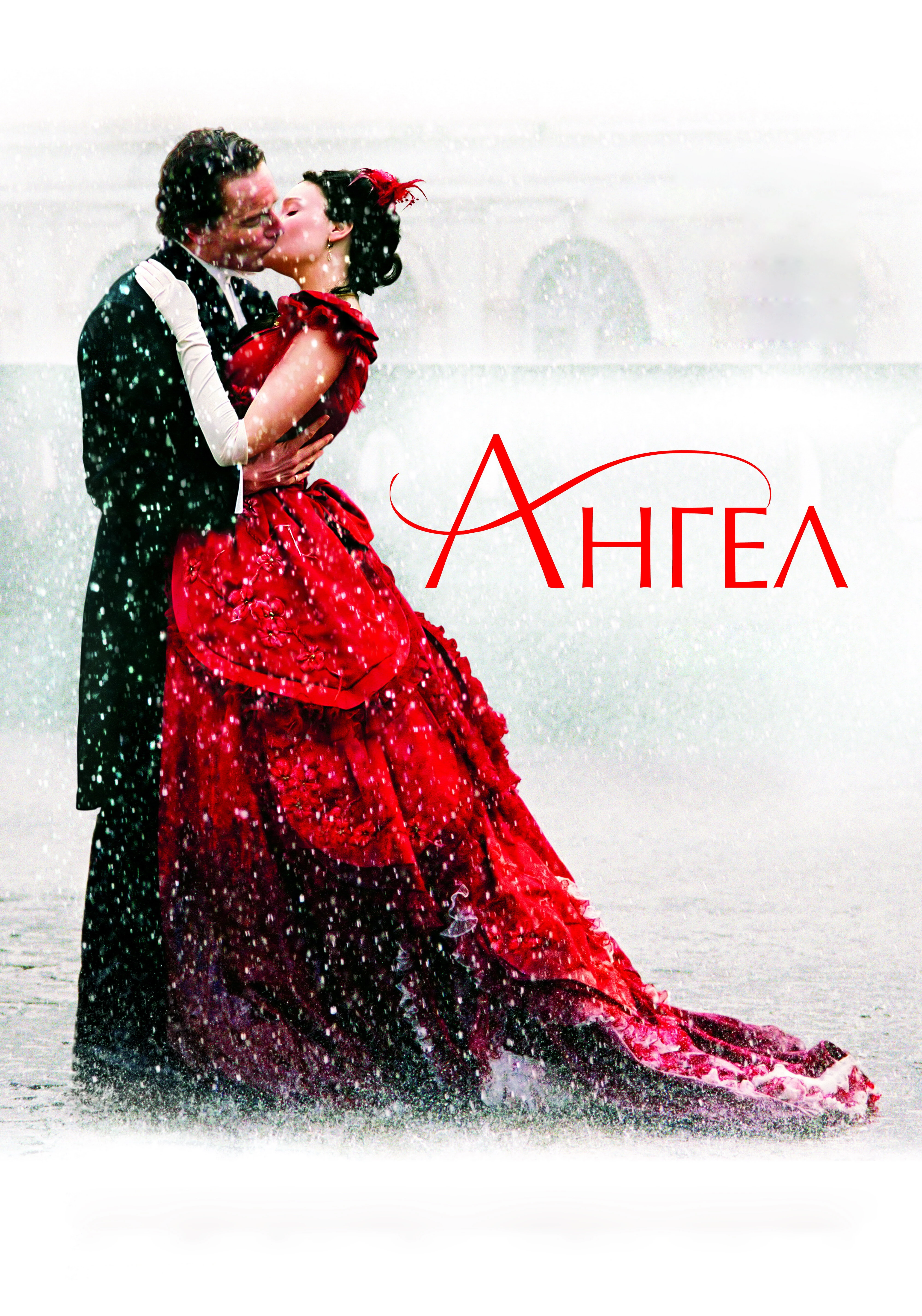 Ангел 2007 постер